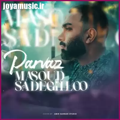 دانلود آهنگ مسعود صادقلو پرواز