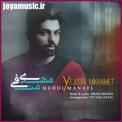 دانلود آهنگ مهدی منافی یه جوری میخوامت