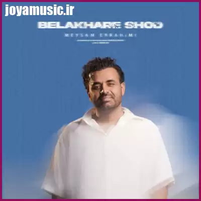 دانلود آهنگ میثم ابراهیمی بالاخره شد دانلود آهنگ میثم ابراهیمی بالاخره شد