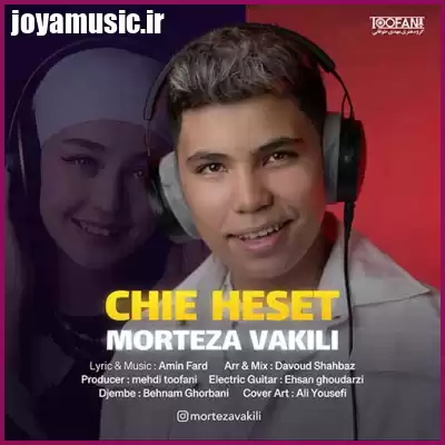 دانلود آهنگ مرتضی وکیلی چیه حست دانلود آهنگ مرتضی وکیلی چیه حست