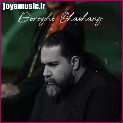 دانلود آهنگ رضا صادقی دروغ قشنگ دانلود آهنگ رضا صادقی دروغ قشنگ