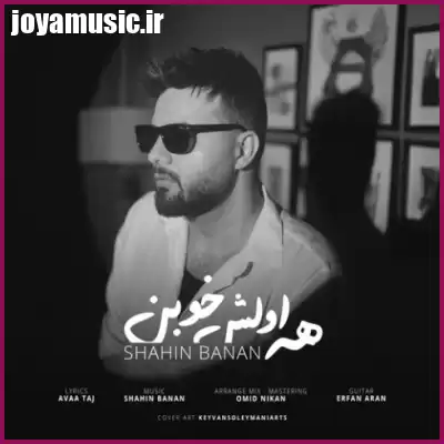دانلود آهنگ شاهین بنان همه اولش خوبن دانلود آهنگ شاهین بنان همه اولش خوبن