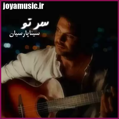 دانلود آهنگ سینا پارسیان سر تو