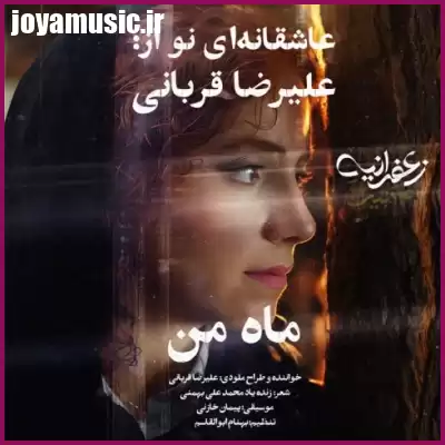دانلود آهنگ علیرضا قربانی ماه من دانلود آهنگ علیرضا قربانی ماه من