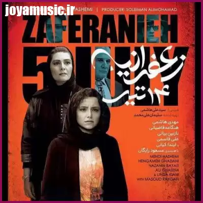 دانلود آهنگ تیتراژ فیلم زعفرانیه ۱۴ تیر دانلود آهنگ تیتراژ فیلم زعفرانیه ۱۴ تیر