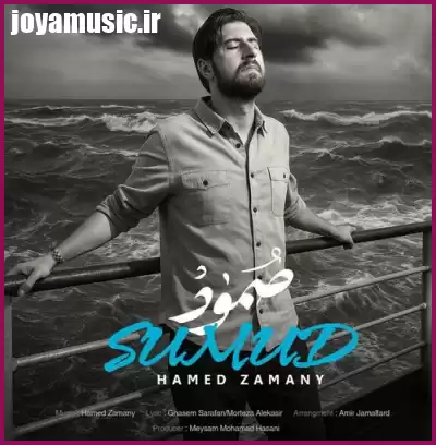 دانلود آهنگ حامد زمانی صمود دانلود آهنگ حامد زمانی صمود