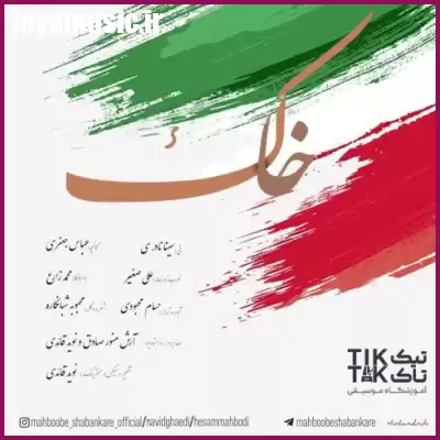 دانلود آهنگ حسام محبودی و محبوبه شبانکاره و نوید قائدی خاک دانلود آهنگ حسام محبودی و محبوبه شبانکاره و نوید قائدی خاک
