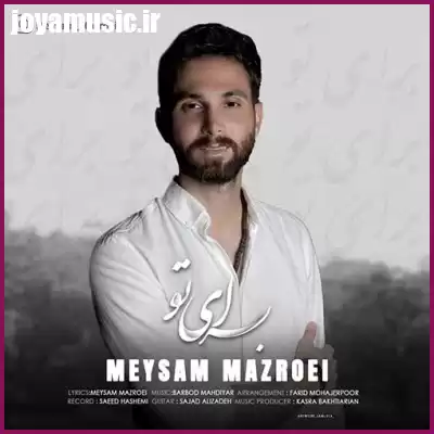 دانلود آهنگ میثم مزروعی برای تو دانلود آهنگ میثم مزروعی برای تو