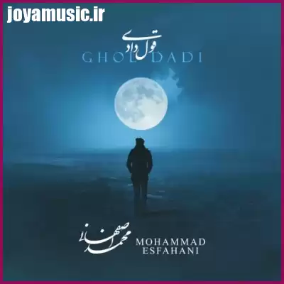 دانلود آهنگ محمد اصفهانی قول دادی دانلود آهنگ محمد اصفهانی قول دادی