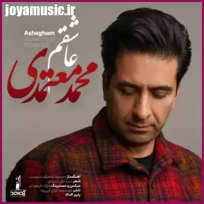 دانلود آهنگ محمد معتمدی عاشقم دانلود آهنگ محمد معتمدی عاشقم
