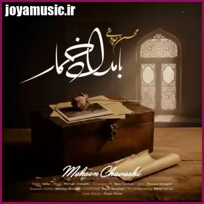 دانلود آهنگ محسن چاوشی بامداد خمار