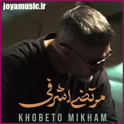 دانلود آهنگ مرتضی اشرفی خوبتو میخوام