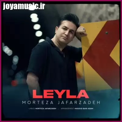 دانلود آهنگ مرتضی جعفرزاده لیلا خانوم دانلود آهنگ مرتضی جعفرزاده لیلا خانوم