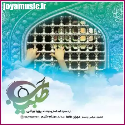 دانلود آهنگ پویا بیاتی طبیب دانلود آهنگ پویا بیاتی طبیب