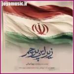 دانلود آهنگ پویا بیاتی زیر این پرچم