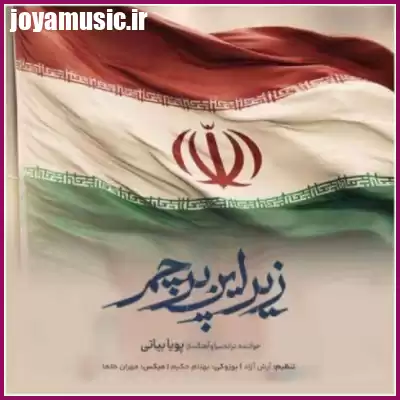دانلود آهنگ پویا بیاتی زیر این پرچم دانلود آهنگ پویا بیاتی زیر این پرچم