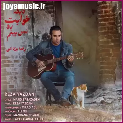 دانلود آهنگ رضا یزدانی دیگه خوابت رو نمی‌بینم