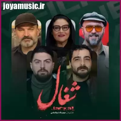 دانلود آهنگ سریال شغال دانلود آهنگ سریال شغال