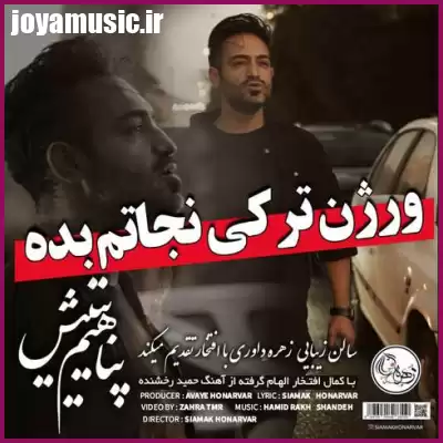 دانلود آهنگ پناهیم یتیش سیامک هنرور