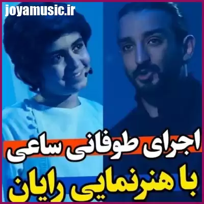 دانلود آهنگ سینا ساعی و رایان سرلک معلومه راجبت همچی میدونم دانلود آهنگ سینا ساعی و رایان سرلک معلومه راجبت همچی میدونم
