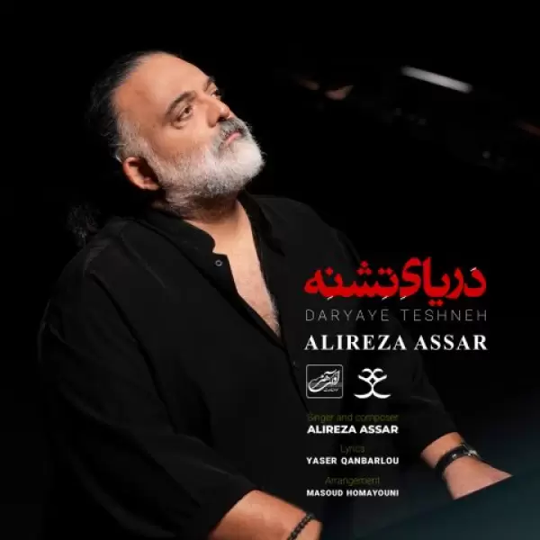 دانلود آهنگ علیرضا عصار دریای تشنه دانلود آهنگ علیرضا عصار دریای تشنه