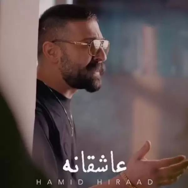 دانلود آهنگ حمید هیراد عاشقانه دانلود آهنگ حمید هیراد عاشقانه