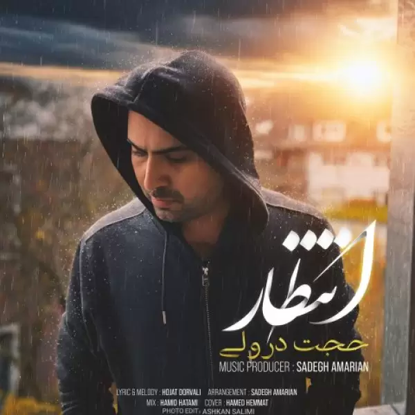 دانلود آهنگ حجت درولی انتظار دانلود آهنگ حجت درولی انتظار