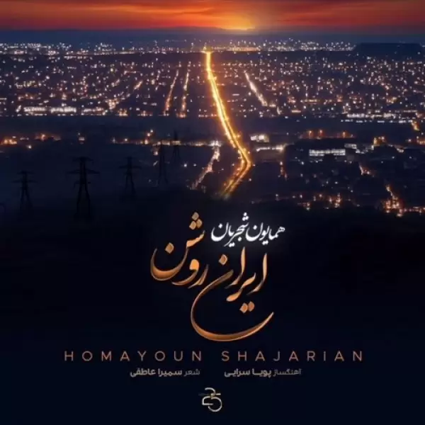 دانلود آهنگ همایون شجریان ایران روشن