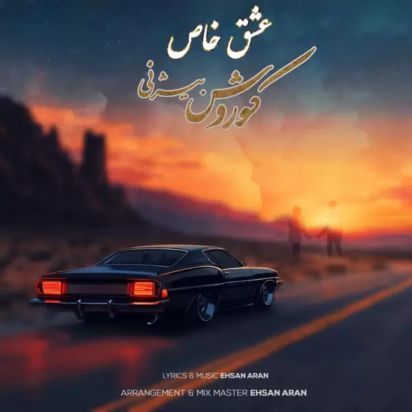 دانلود آهنگ کوروش بیژنی عشق خاص دانلود آهنگ کوروش بیژنی عشق خاص