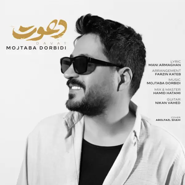 دانلود آهنگ مجتبی دربیدی دعوت
