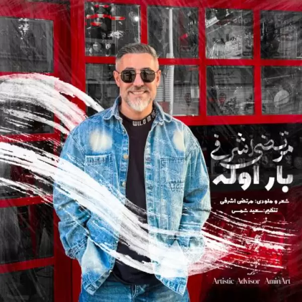 دانلود آهنگ مرتضی اشرفی بار اوله دانلود آهنگ مرتضی اشرفی بار اوله