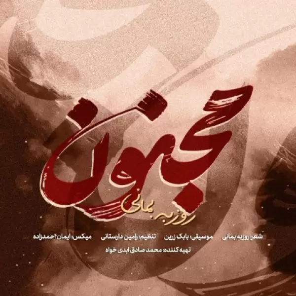 دانلود آهنگ روزبه بمانی مجنون