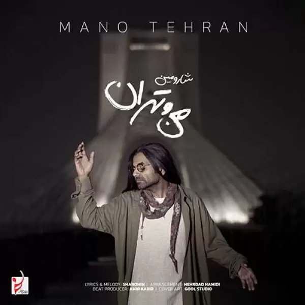 دانلود آهنگ شارومین من و تهران دانلود آهنگ شارومین من و تهران