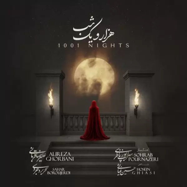 دانلود آهنگ علیرضا قربانی و سحر بروجردی هزار و یک شب دانلود آهنگ علیرضا قربانی و سحر بروجردی هزار و یک شب