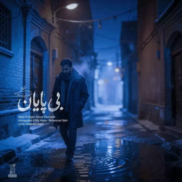 دانلود آهنگ علیرضا پوراستاد بی پایان دانلود آهنگ علیرضا پوراستاد بی پایان