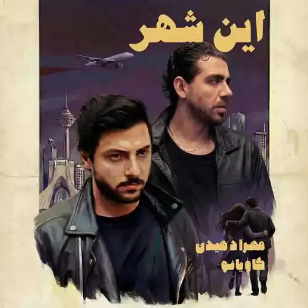 دانلود آهنگ مهراد هیدن این شهر دانلود آهنگ مهراد هیدن این شهر