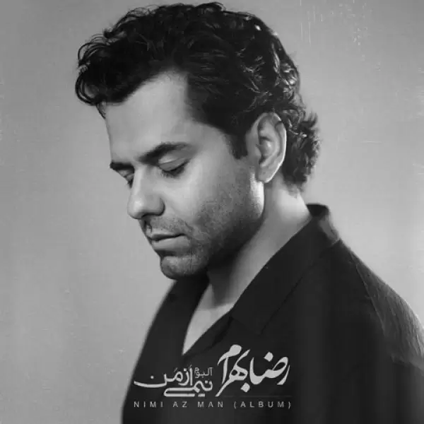 دانلود آهنگ رضا بهرام مرهم دانلود آهنگ رضا بهرام مرهم