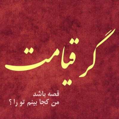 دانلود آهنگ اگر قیامت قصه باشد تورو من کجا ببینم دانلود آهنگ اگر قیامت قصه باشد تورو من کجا ببینم