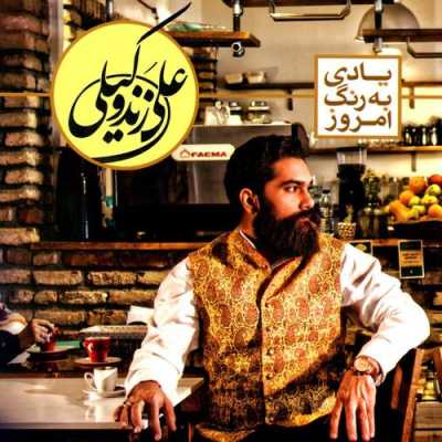 دانلود آهنگ علی زند وکیلی زهره دانلود آهنگ علی زند وکیلی زهره