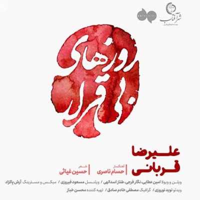 دانلود آهنگ علیرضا قربانی روزهای بی قرار دانلود آهنگ علیرضا قربانی روزهای بی قرار