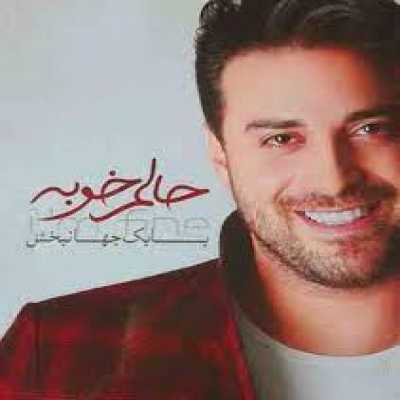 دانلود آهنگ بابک جهانبخش حالم خوبه دانلود آهنگ بابک جهانبخش حالم خوبه