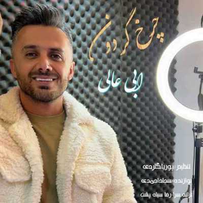 دانلود آهنگ ابی عالی چرخ گردون دانلود آهنگ ابی عالی چرخ گردون