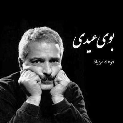 دانلود آهنگ فرهاد مهراد بوی عیدی