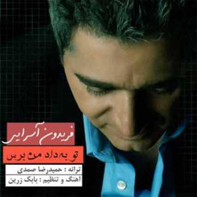 دانلود آهنگ فریدون آسرایی تو به داد من برس