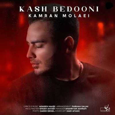 دانلود آهنگ کامران مولایی کاش بدونی دانلود آهنگ کامران مولایی کاش بدونی