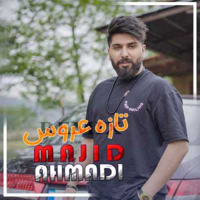 دانلود آهنگ مجید احمدی تازه عروس دانلود آهنگ مجید احمدی تازه عروس