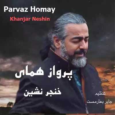دانلود آهنگ ما ساکنان کوچه ی خنجر نشینیم پرواز همای دانلود آهنگ ما ساکنان کوچه ی خنجر نشینیم پرواز همای