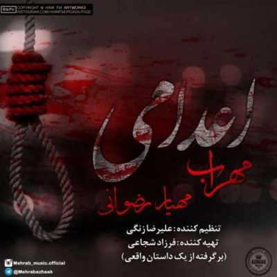 دانلود آهنگ مهراب اعدامی دانلود آهنگ مهراب اعدامی