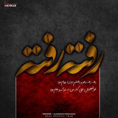 دانلود آهنگ مهراب هامون دانلود آهنگ مهراب هامون