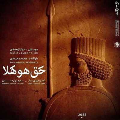 دانلود آهنگ محمد معتمدی حق هو هلا